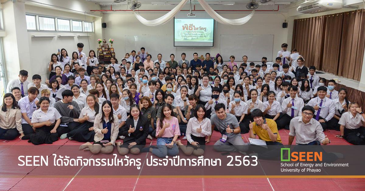 SEEN ได้จัดกิจกรรมไหว้ครู ประจำปีการศึกษา 2563